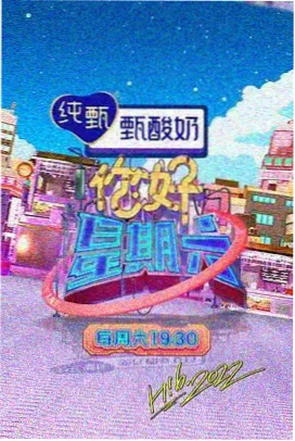 婚姻观察类综艺《周末夫妻观察室》封面